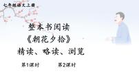 初中语文人教部编版（2024）七年级上册《朝花夕拾》精读、略读、浏览课文内容ppt课件