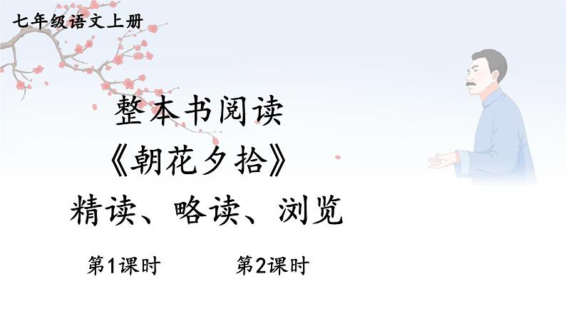 整本书阅读 《朝花夕拾》 精读、略读、浏览第1页