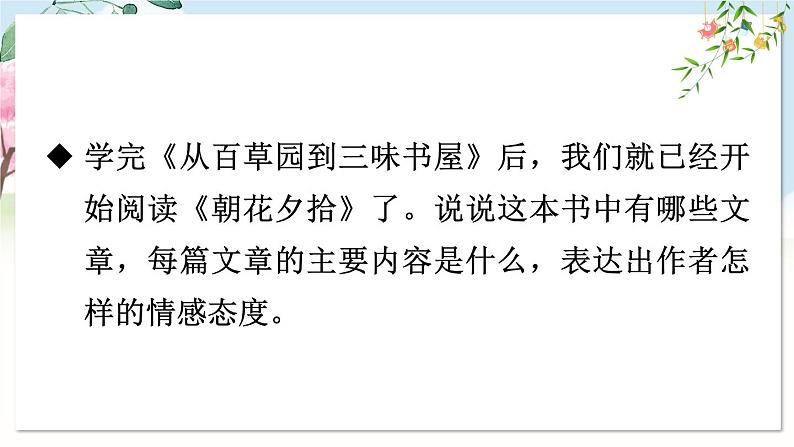整本书阅读 《朝花夕拾》 精读、略读、浏览第4页