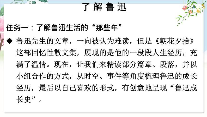 部编语文七年级上册 第3单元 整本书阅读 《朝花夕拾》 精读、略读、浏览 PPT课件+教案07