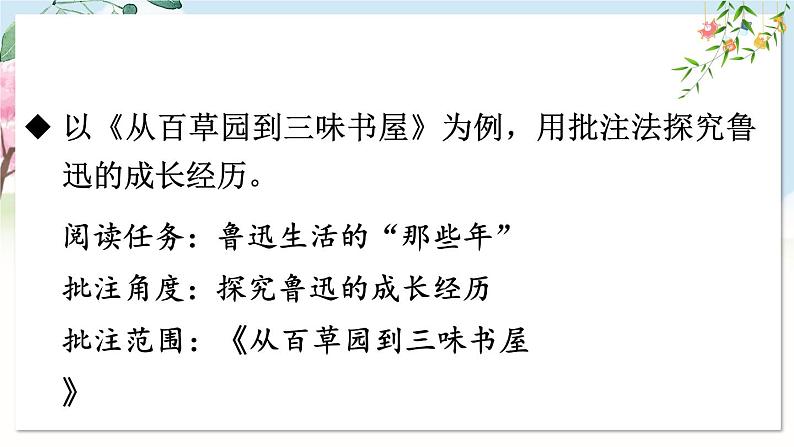 部编语文七年级上册 第3单元 整本书阅读 《朝花夕拾》 精读、略读、浏览 PPT课件+教案08