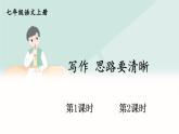 部编语文七年级上册 第4单元 写作 思路要清晰 PPT课件+教案