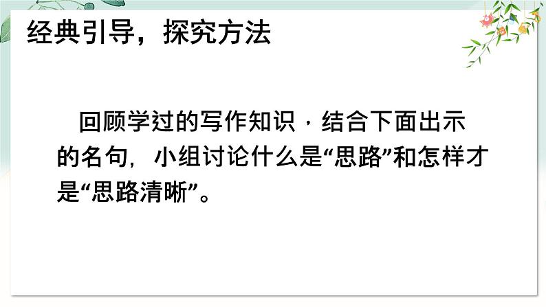 部编语文七年级上册 第4单元 写作 思路要清晰 PPT课件+教案04
