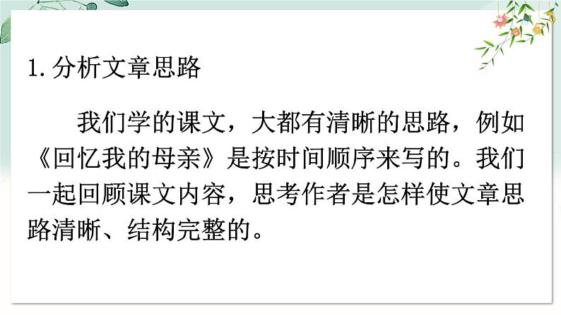 部编语文七年级上册 第4单元 写作 思路要清晰 PPT课件+教案07