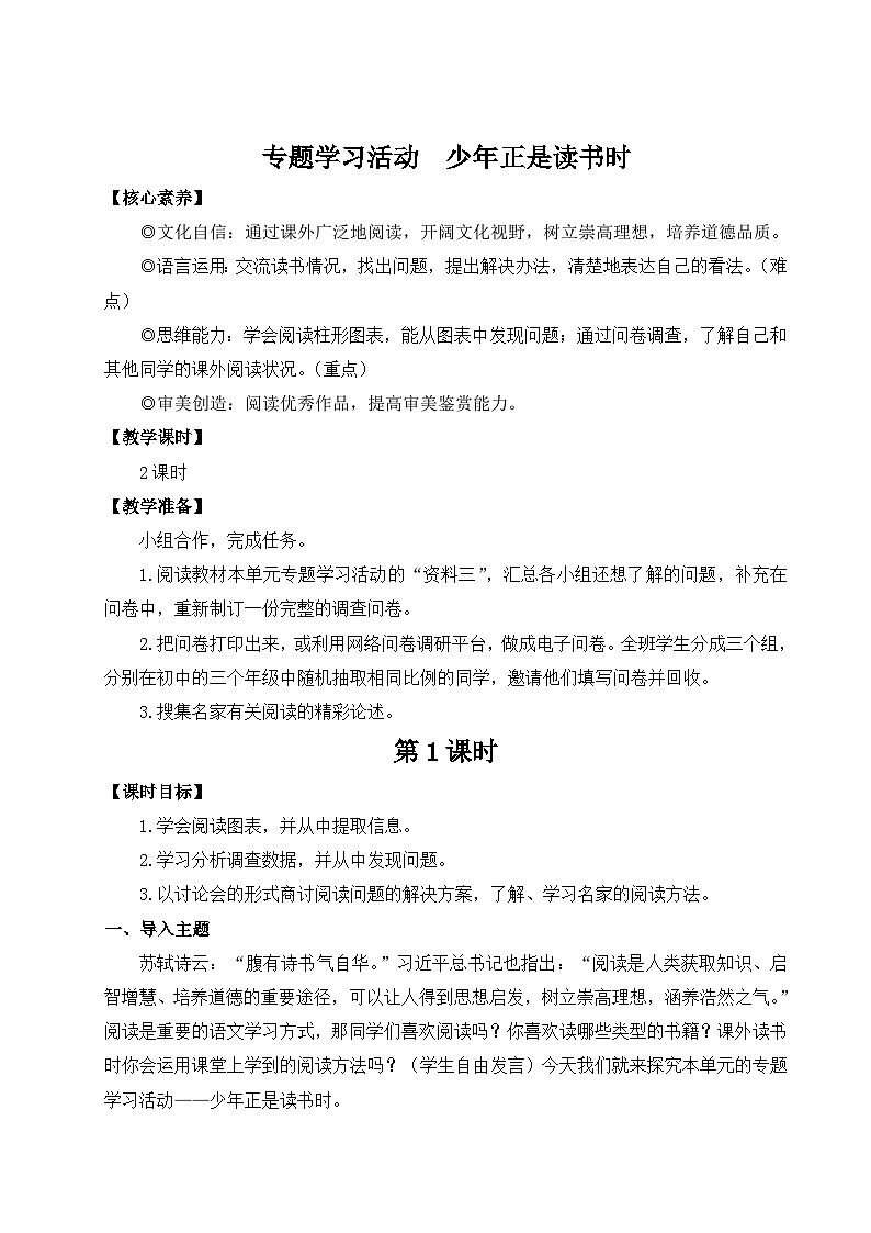 部编语文七年级上册 第4单元 专题学习活动 少年正是读书时 PPT课件+教案01