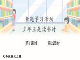 部編語文七年級上冊 第4單元 專題學習活動 少年正是讀書時 PPT課件+教案