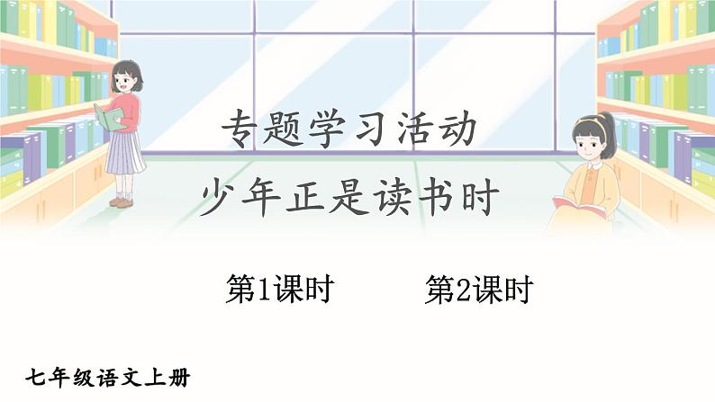 部编语文七年级上册 第4单元 专题学习活动 少年正是读书时 PPT课件+教案01