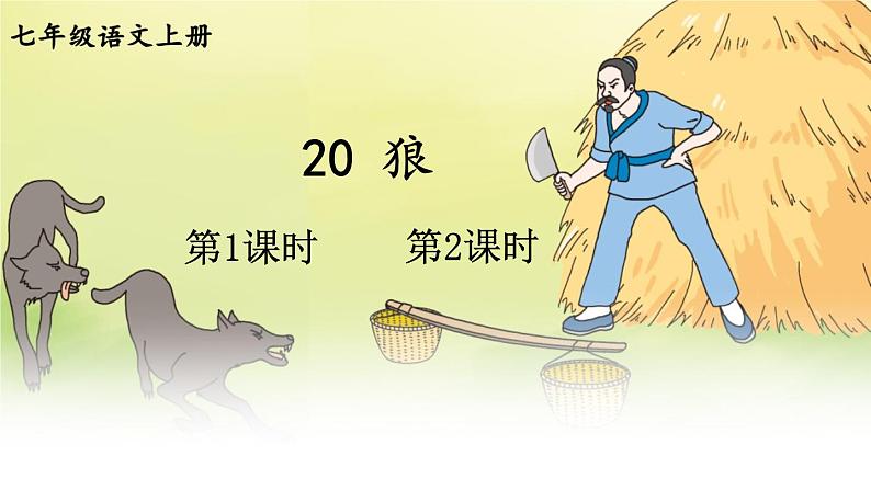 部编语文七年级上册 第5单元 20 狼 PPT课件+教案01