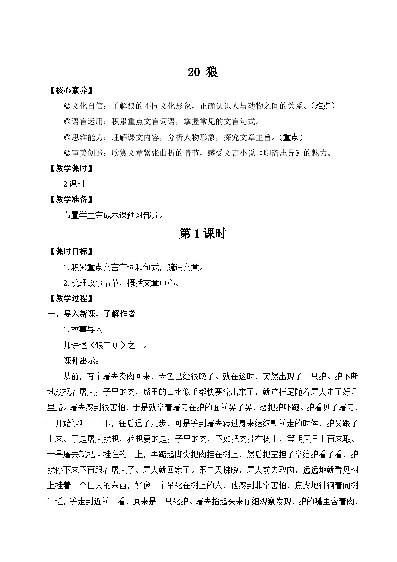 部编语文七年级上册 第5单元 20 狼 PPT课件+教案01