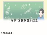 部編語文七年級(jí)上冊(cè) 第6單元 寫作 發(fā)揮聯(lián)想和想象 PPT課件+教案