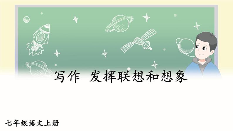 部编语文七年级上册 第6单元 写作 发挥联想和想象 PPT课件+教案04