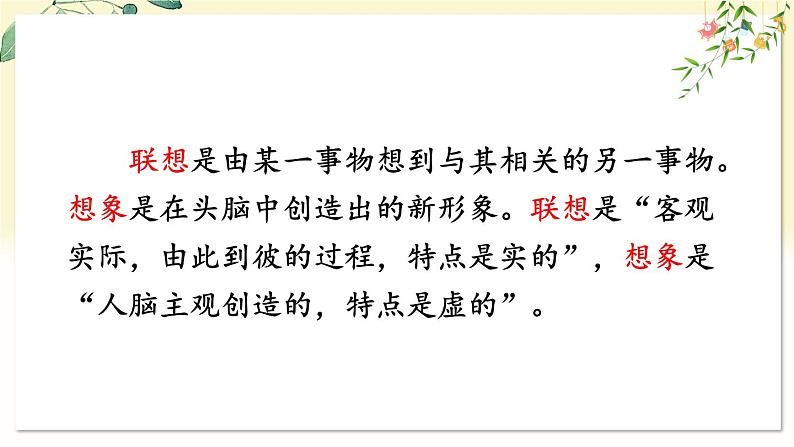 部编语文七年级上册 第6单元 写作 发挥联想和想象 PPT课件+教案08