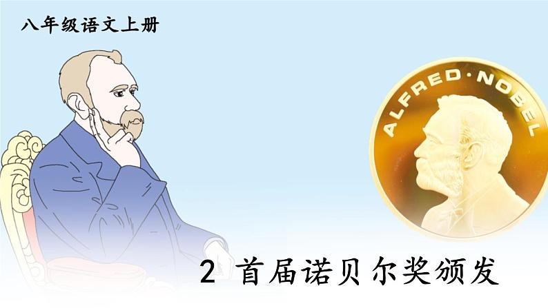 2 首届诺贝尔奖颁发第1页