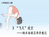 部编语文8年级上册 第1单元 3 “飞天”凌空——跳水姑娘吕伟夺魁记 PPT课件+教案