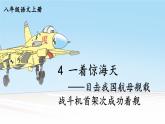 部编语文8年级上册 第1单元 4 一着惊海天——目击我国航母舰载战斗机首架次成功着舰 PPT课件+教案