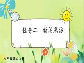 部编语文8年级上册 第1单元 任务二 新闻采访 PPT课件+教案