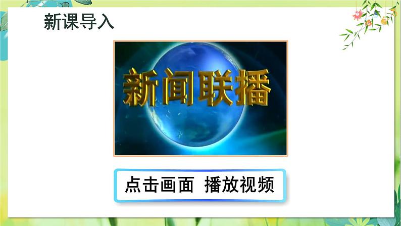 部编语文8年级上册 第1单元 任务二 新闻采访 PPT课件+教案02