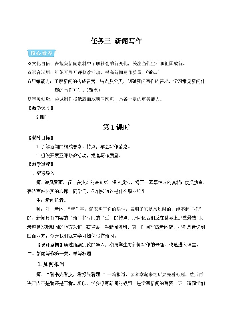 部编语文8年级上册 第1单元 任务三 新闻写作 PPT课件+教案01