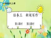 部编语文8年级上册 第1单元 任务三 新闻写作 PPT课件+教案