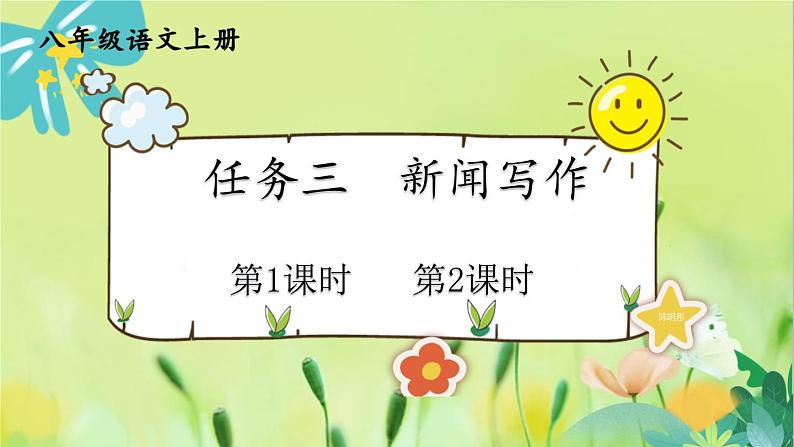 部编语文8年级上册 第1单元 任务三 新闻写作 PPT课件+教案01
