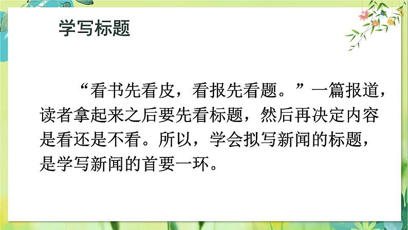 部编语文8年级上册 第1单元 任务三 新闻写作 PPT课件+教案03
