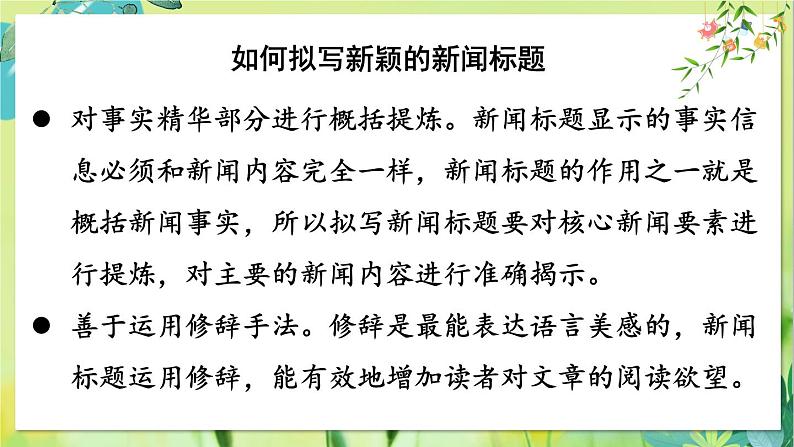 部编语文8年级上册 第1单元 任务三 新闻写作 PPT课件+教案05