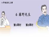 部编语文8年级上册 第2单元 6 藤野先生 PPT课件+教案