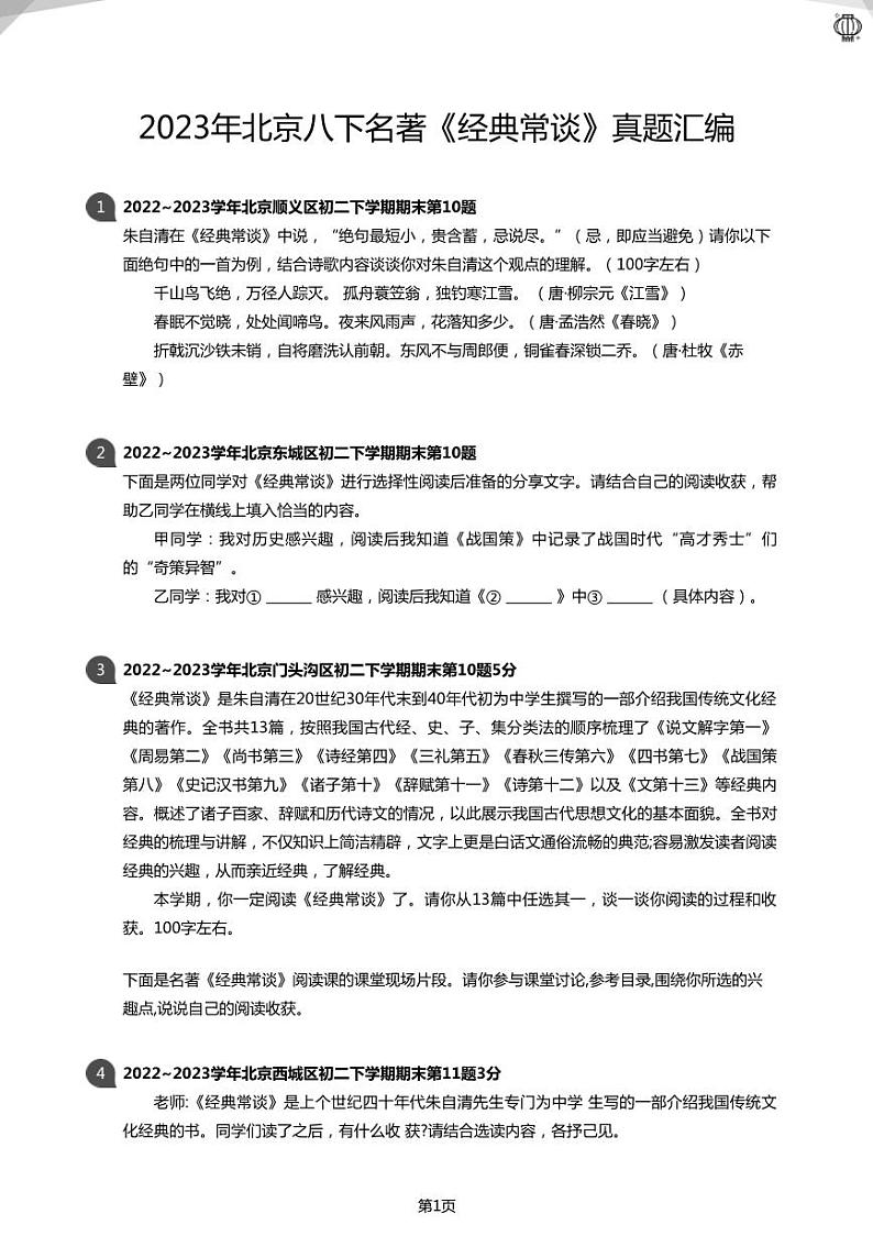 2023年北京八下名著《经典常谈》真题汇编(学生版)01