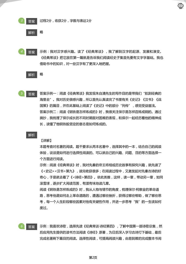 2023年北京八下名著《经典常谈》真题汇编(答案版)02