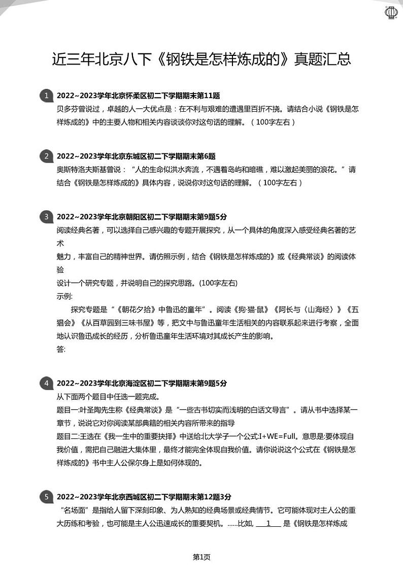 2023近三年北京八下《钢铁是怎样炼成的》真题汇总(学生版)01