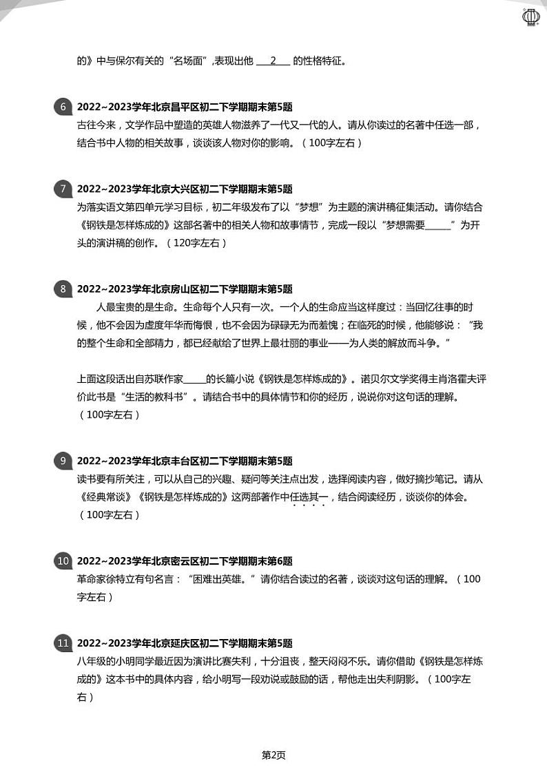 2023近三年北京八下《钢铁是怎样炼成的》真题汇总(学生版)02