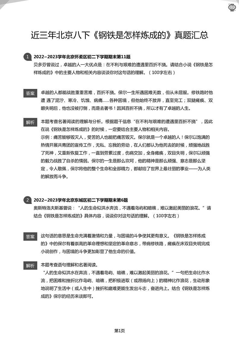 2023近三年北京八下《钢铁是怎样炼成的》真题汇总(教师版)01