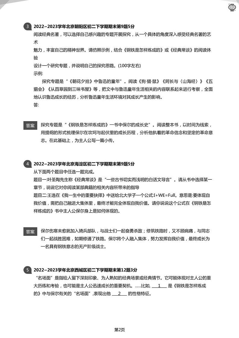 2023近三年北京八下《钢铁是怎样炼成的》真题汇总(教师版)02