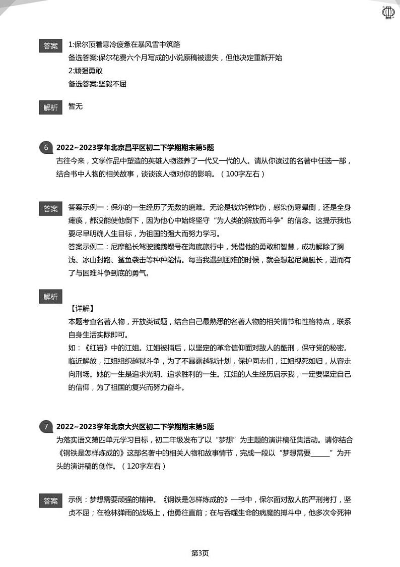 2023近三年北京八下《钢铁是怎样炼成的》真题汇总(教师版)03