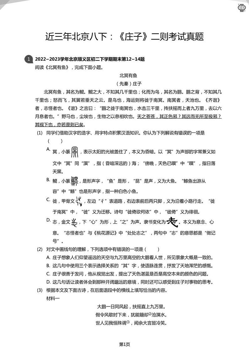 2023近三年北京八下：《庄子》二则考试真题(学生版)01