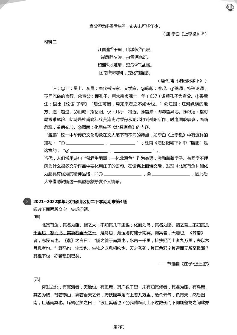 2023近三年北京八下：《庄子》二则考试真题(学生版)02