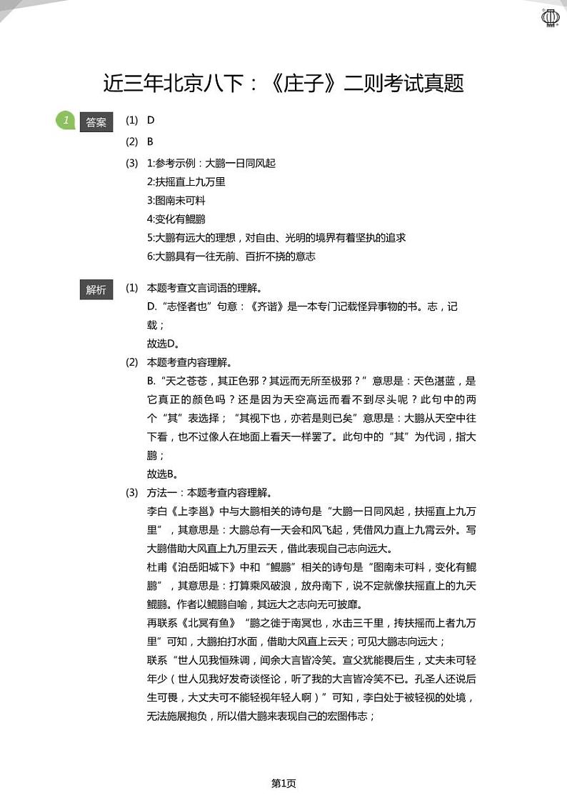 2023近三年北京八下：《庄子》二则考试真题(答案版)01