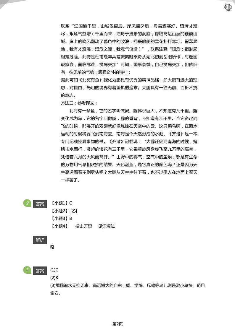 2023近三年北京八下：《庄子》二则考试真题(答案版)02