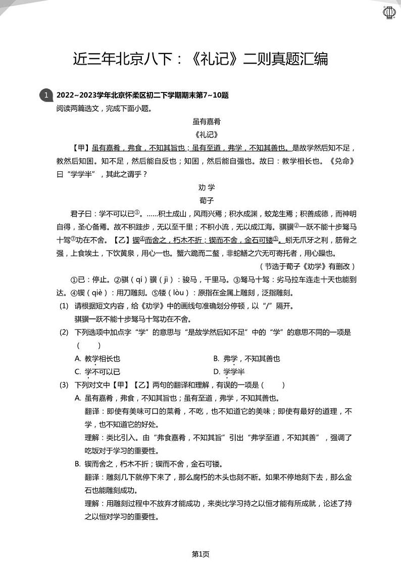 2023近三年北京八下：《礼记》二则真题汇编(学生版)01
