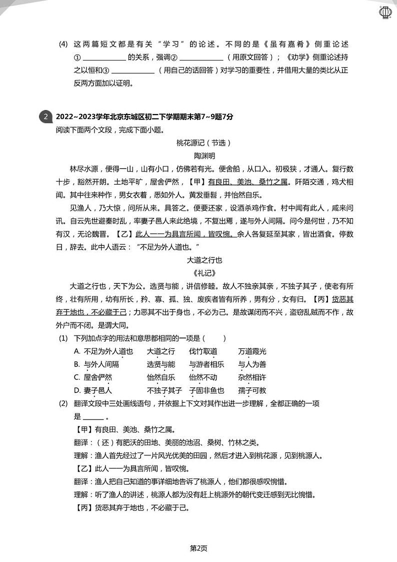 2023近三年北京八下：《礼记》二则真题汇编(学生版)02