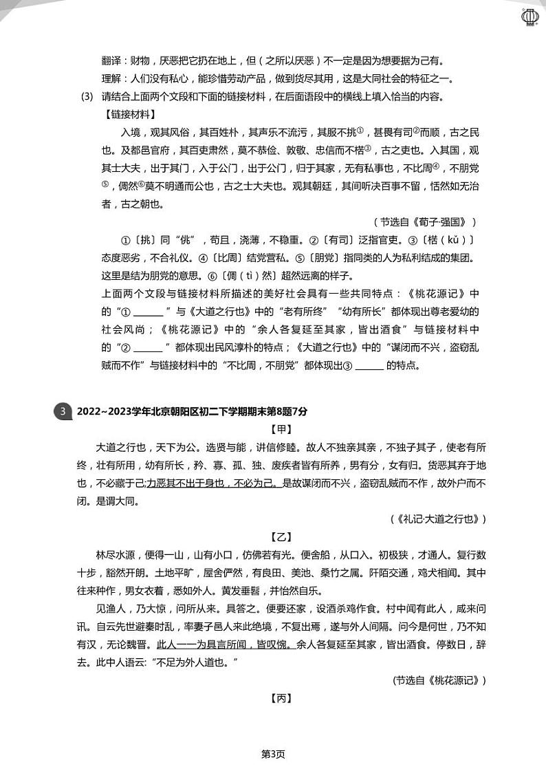 2023近三年北京八下：《礼记》二则真题汇编(学生版)03