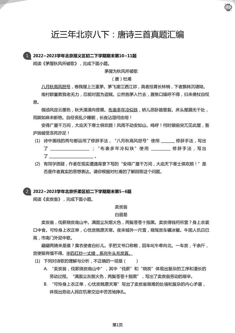 2023近三年北京八下：唐诗三首真题汇编(学生版)01