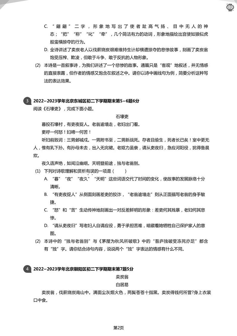 2023近三年北京八下：唐诗三首真题汇编(学生版)02