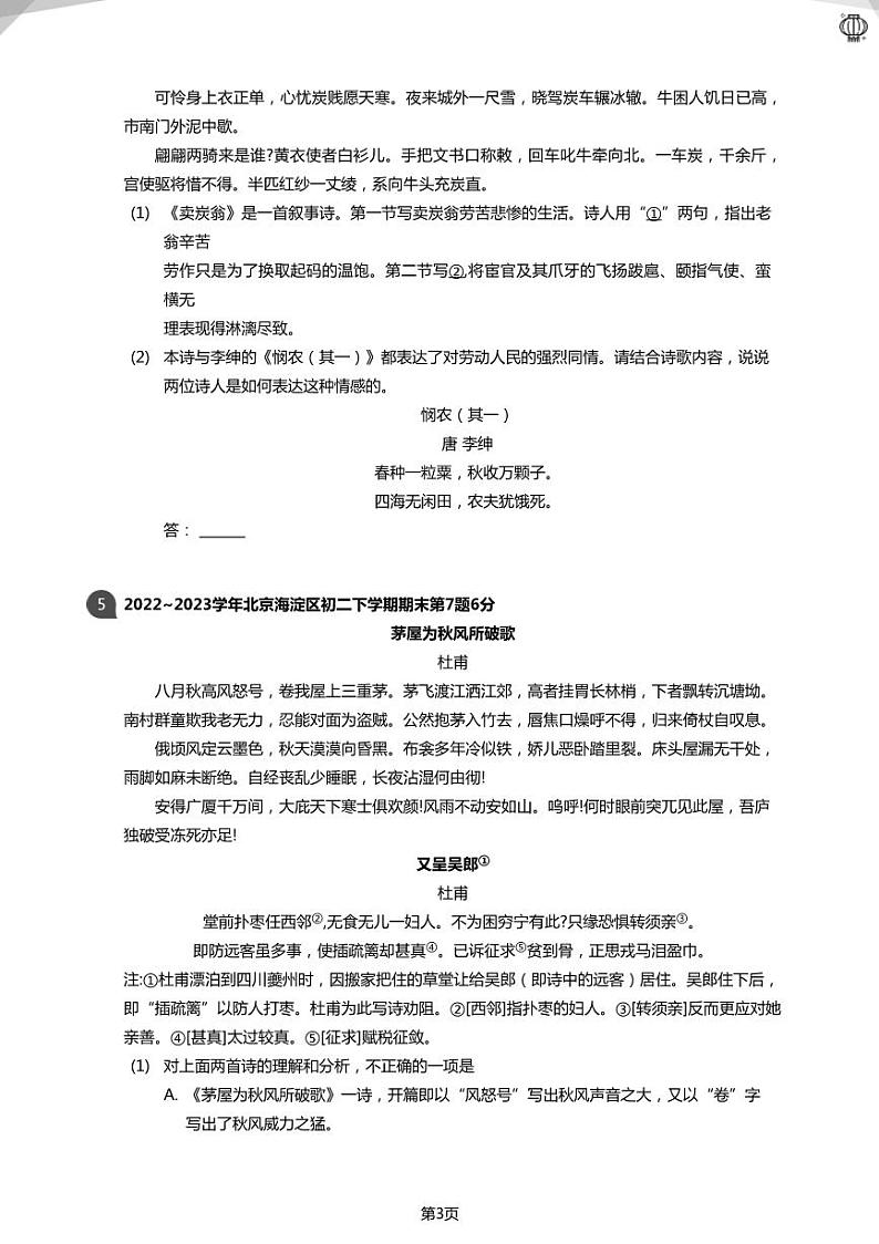 2023近三年北京八下：唐诗三首真题汇编(学生版)03