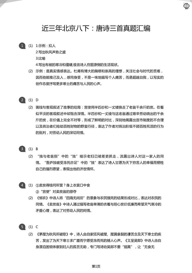 2023近三年北京八下：唐诗三首真题汇编(答案版)01