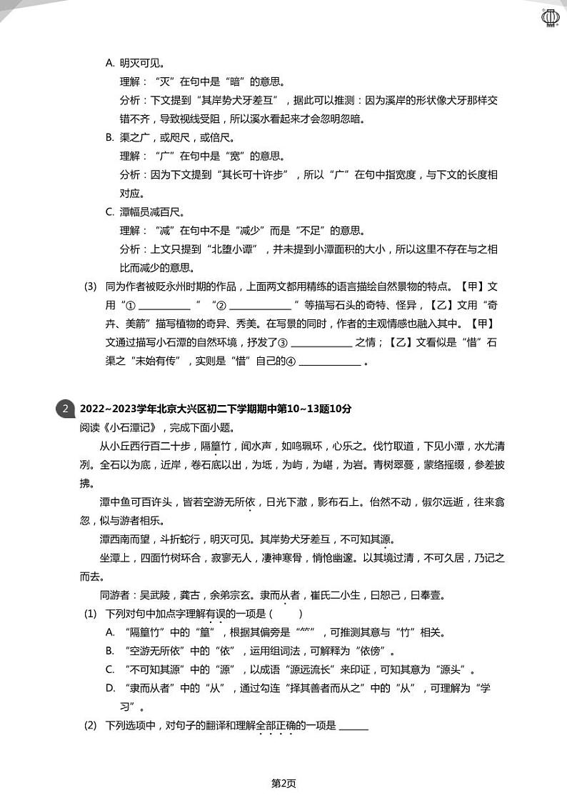 2023近两年北京八下《小石潭记》古文阅读真题(学生版)02