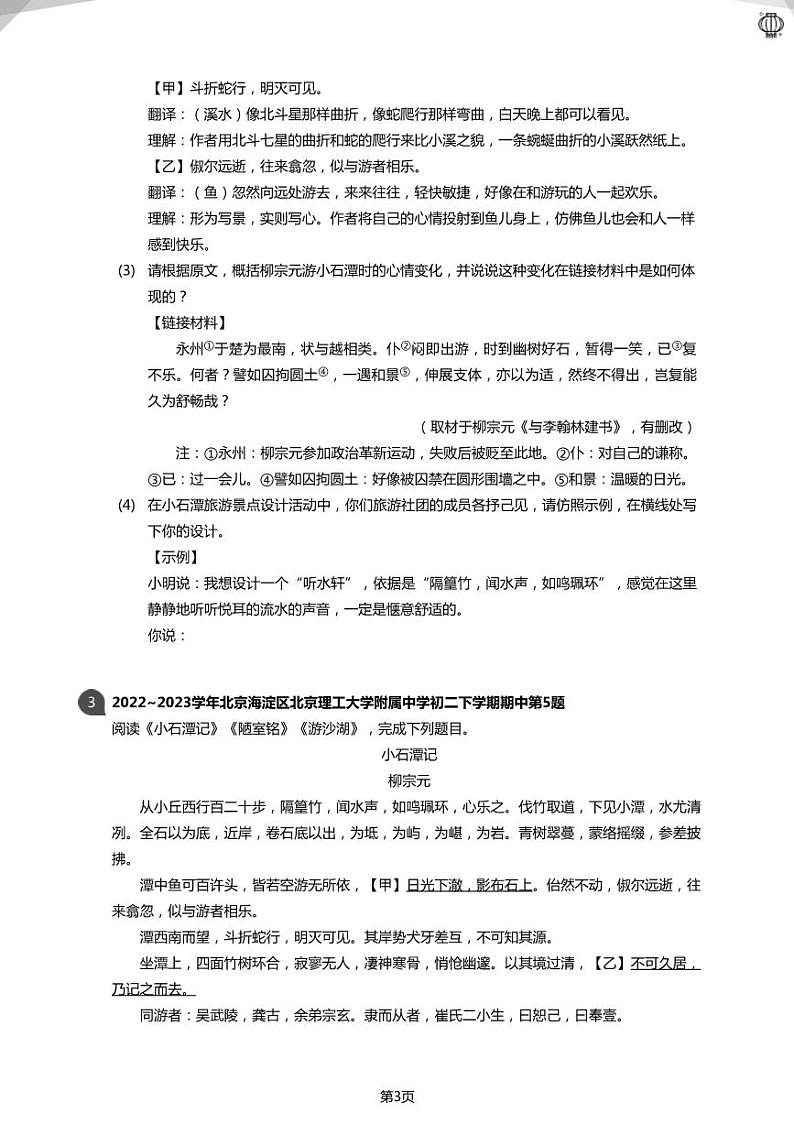 2023近两年北京八下《小石潭记》古文阅读真题(学生版)03