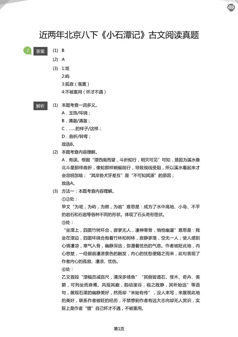 2023近两年北京八下《小石潭记》古文阅读真题(答案版)01