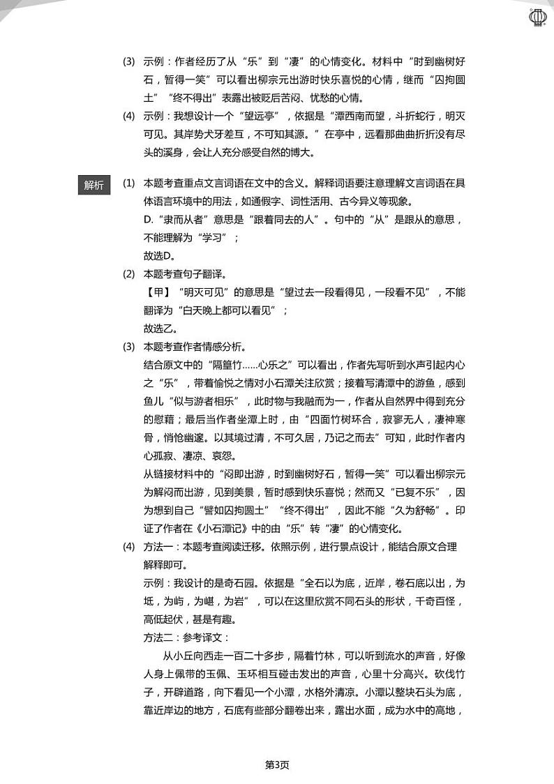 2023近两年北京八下《小石潭记》古文阅读真题(答案版)03