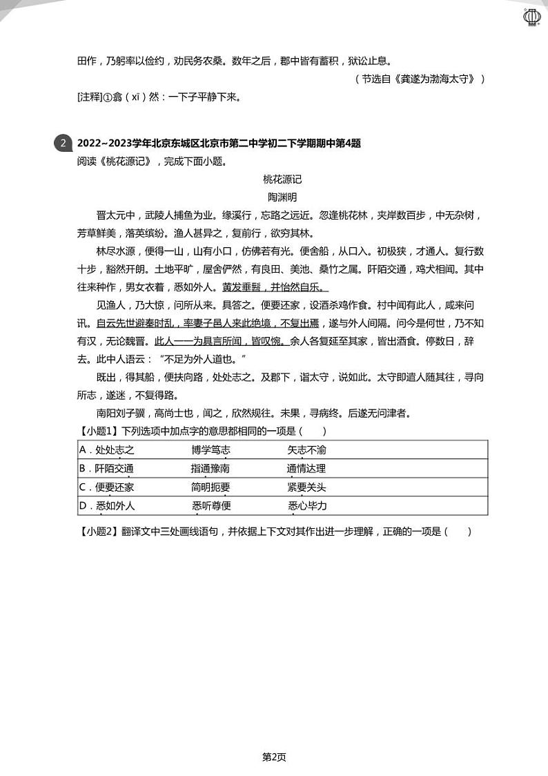 2023近两年北京八下：文言文《桃花源记》对比阅读真题汇编(学生版)02